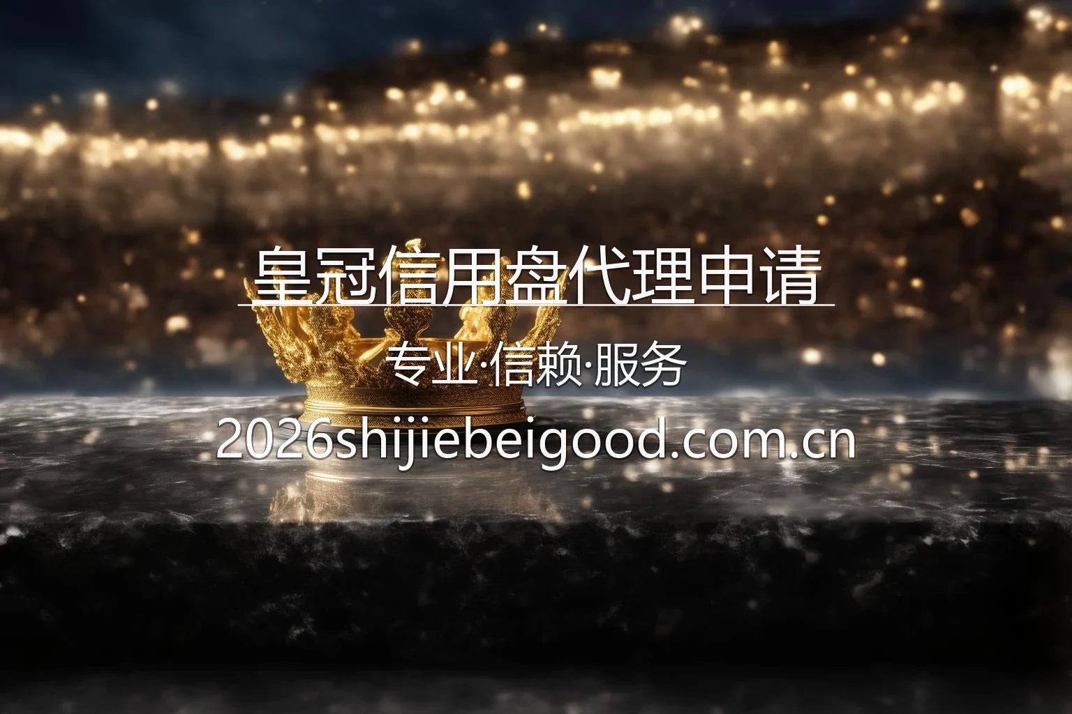 皇冠信用盘代理申请品牌展示界面